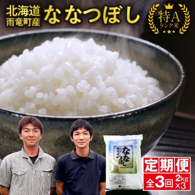 定期便 北海道産 ななつぼし 精米 定期便 2kg 3回 特A 雨竜町 お米 米 厳選 人気