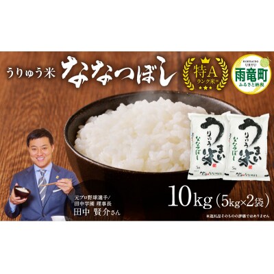 【6月発送】 うりゅう米 ななつぼし 10kg(5kg×2袋)令和7年産 