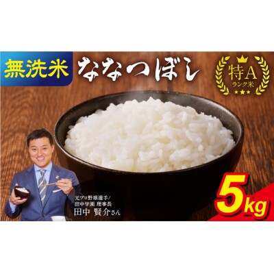 【6月発送】 うりゅう米 ななつぼし 無洗米 5kg(5kg×1袋)令和7年産  