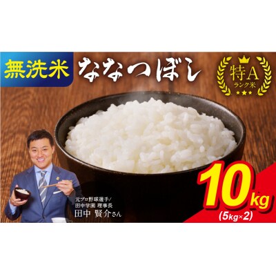 【6月発送】 うりゅう米 ななつぼし 無洗米 10kg(5kg×2袋)令和7年産 