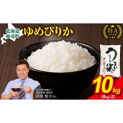 【6月発送】 うりゅう米 ゆめぴりか 10kg(5kg×2袋)令和7年産  