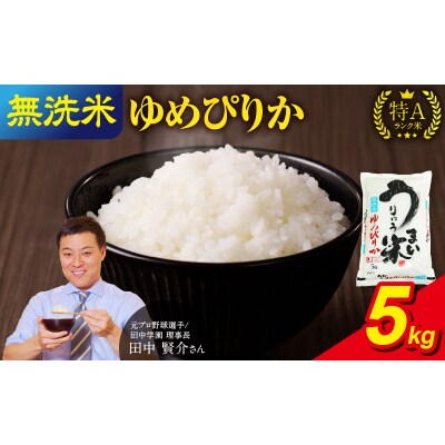 【6月発送】 うりゅう米 ゆめぴりか 無洗米 5kg(5kg×1袋)令和7年産  