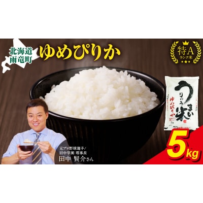 【7月発送】 うりゅう米 ゆめぴりか 5kg(5kg×1袋)令和7年産  