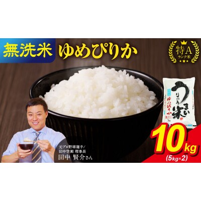 【7月発送】 うりゅう米 ゆめぴりか 無洗米 10kg(5kg×2袋)令和7年産  