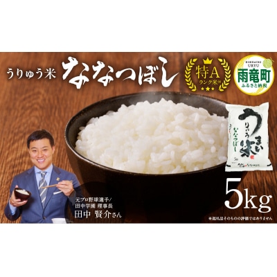 【7月発送】 うりゅう米 ななつぼし 5kg (5kg×1袋)令和7年産