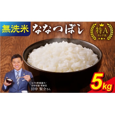 【7月発送】 うりゅう米 ななつぼし 無洗米 5kg(5kg×1袋)令和7年産