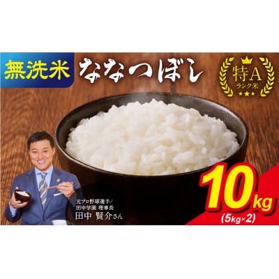 【7月発送】 うりゅう米 ななつぼし 無洗米 10kg(5kg×2袋)令和7年産
