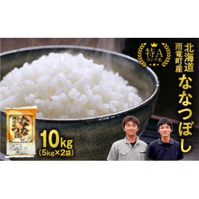 【新米予約】令和8年産 ななつぼし 精米 10kg (5kg×2袋)【11月前半発送】フジエファーム
