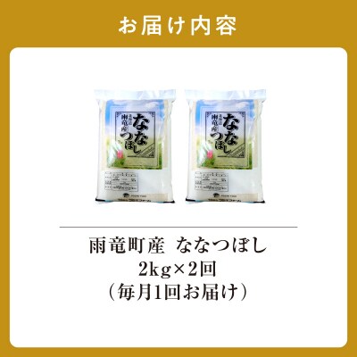 【新米予約】令和8年産 雨竜産 ななつぼし 精米 2kg(2kg×1袋)【定期便全2回】