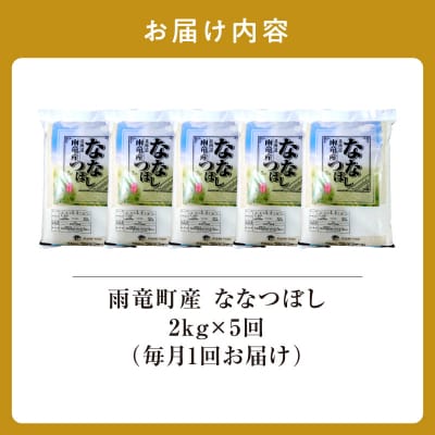 【定期便全5回】【先行予約】令和8年産 雨竜産 ななつぼし 精米 2kg(2kg×1袋)