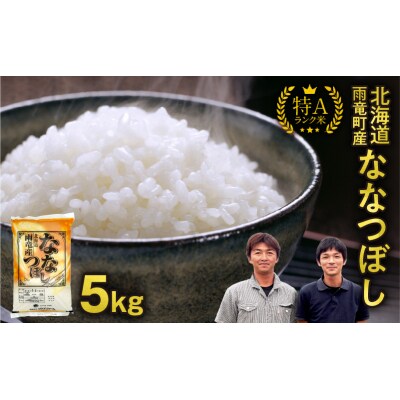 【新米予約】令和8年産 雨竜産 ななつぼし 精米 2kg(2kg×1袋)【定期便全7回】