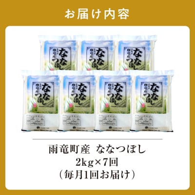 【定期便全7回】【先行予約】令和8年産 雨竜産 ななつぼし 精米 2kg(2kg×1袋)