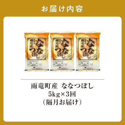 【新米予約】令和8年産 雨竜産 ななつぼし 精米 5kg(5kg×1袋)【隔月定期便全3回】