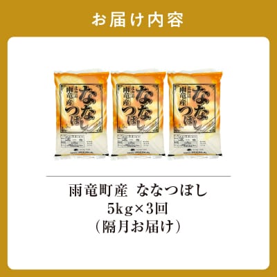 【新米予約】令和8年産 雨竜産 ななつぼし 精米 5kg(5kg×1袋)【隔月定期便全3回】