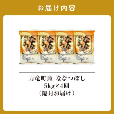 【隔月定期便全4回】【先行予約】令和8年産 雨竜産 ななつぼし 精米 5kg(5kg×1袋)