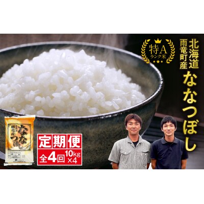 【新米予約】令和8年産 雨竜産 ななつぼし 精米 10kg(5kg×2袋)【定期便全4回】