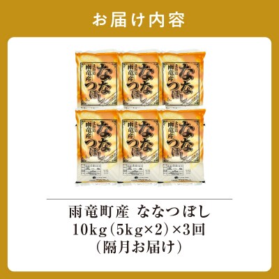 【新米予約】令和8年産 雨竜産 ななつぼし 精米 10kg(5kg×2袋)【隔月定期便全3回】
