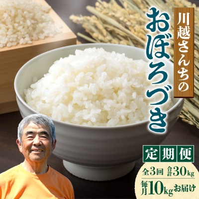 【定期便全3回】令和7年産 川越さんちの おぼろづき 10kg(5kg×2袋)毎月1回お届け