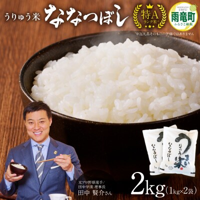 【7月発送】うりゅう米「ななつぼし」1kg×2袋