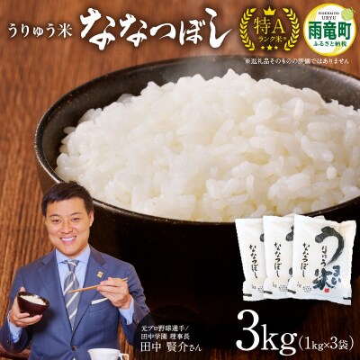 【6月発送】うりゅう米「ななつぼし」1kg×3袋 令和7年産