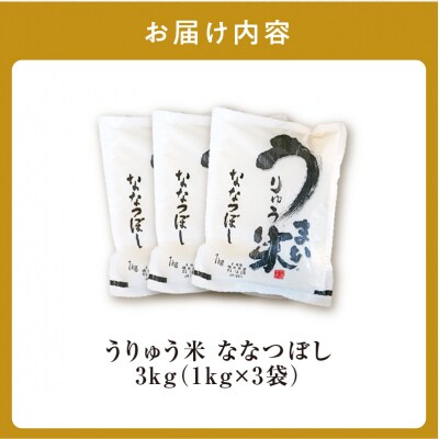 【6月発送】うりゅう米「ななつぼし」1kg×3袋 令和7年産