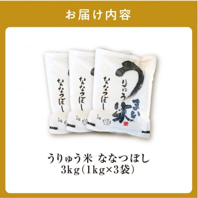 【8月発送】うりゅう米「ななつぼし」1kg×3袋 令和7年産