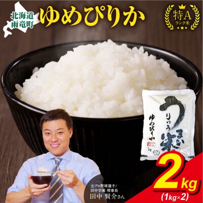 【8月発送】 うりゅう米 ゆめぴりか 2kg(1kg×2袋)令和7年産