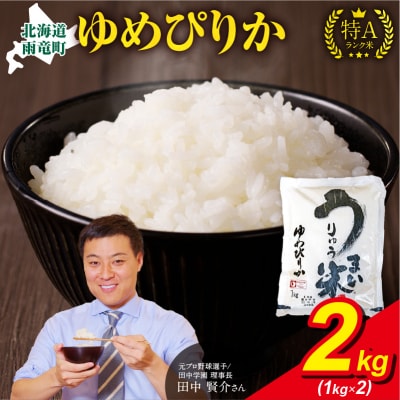 【9月発送】 うりゅう米 ゆめぴりか 2kg(1kg×2袋)令和7年産