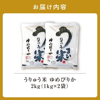 【9月発送】 うりゅう米 ゆめぴりか 2kg(1kg×2袋)令和7年産
