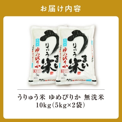 【9月発送】 うりゅう米 ゆめぴりか 無洗米 10kg(5kg×2袋)令和7年産