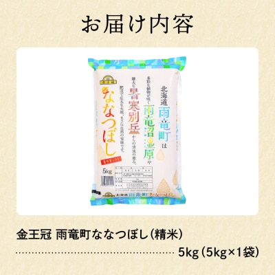 令和7年産 金王冠 精米 雨竜町 ななつぼし 5kg 北海道 おにぎり 特A お弁当