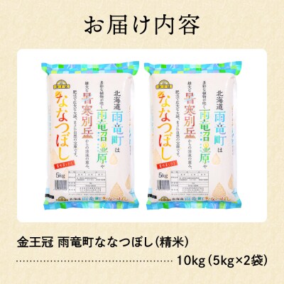 令和7年産 金王冠 精米 雨竜町ななつぼし 10kg(5kg×2) R7U013-002