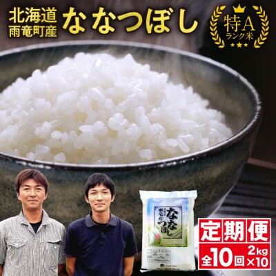 【新米予約】令和8年産 雨竜産 ななつぼし 精米 2kg(2kg×1袋)【定期便全10回】