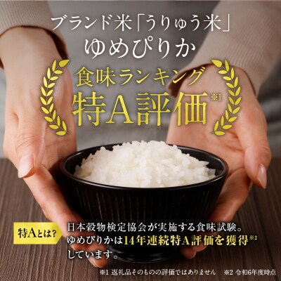 【新米予約】 令和8年産【10月発送】うりゅう米ゆめぴりか5kg(5kg×1袋)