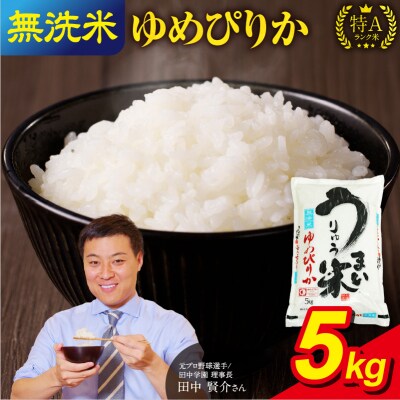 【新米予約】 令和8年産【10月発送】うりゅう米ゆめぴりか無洗米5kg(5kg×1袋)