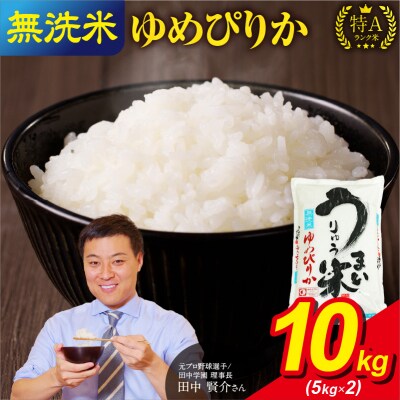 【新米予約】 令和8年産【11月発送】うりゅう米ゆめぴりか無洗米10kg(5kg×2袋)