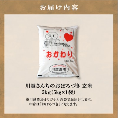 新米 令和8年産 10月下旬より発送 川越さんちの おぼろづき 玄米 5kg×1袋
