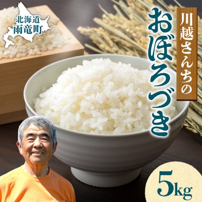 新米 令和8年産 10月下旬より発送 川越さんちの おぼろづき 5kg×1袋