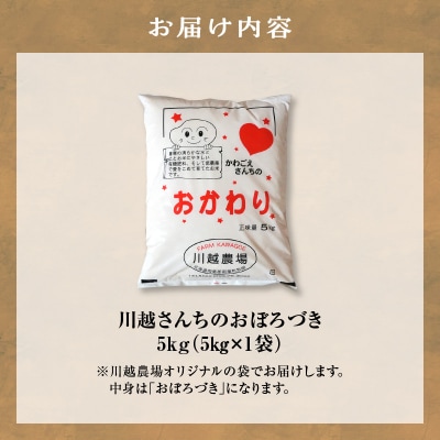 新米 令和8年産 10月下旬より発送 川越さんちの おぼろづき 5kg×1袋