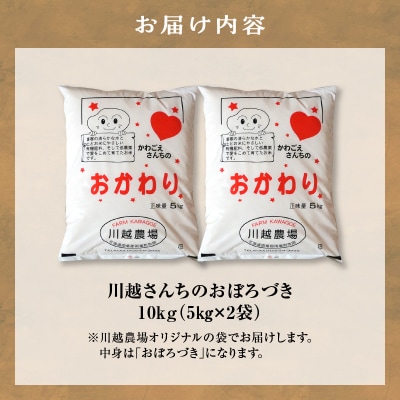 新米 令和8年産 10月下旬より発送 川越さんちの おぼろづき 10kg (5kg×2袋)