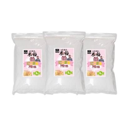 半鐘屋の米粉(玉野市産にこまる)1kg×3個