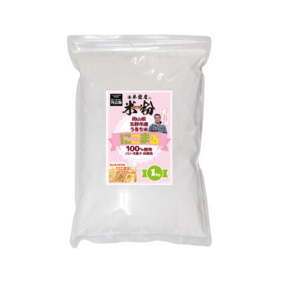 半鐘屋の米粉(玉野市産にこまる)1kg×3個