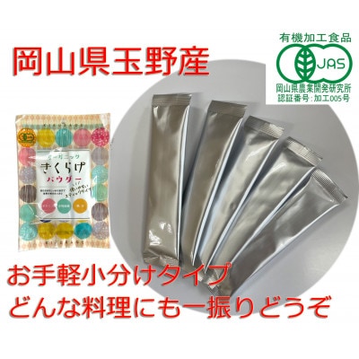 オーガニックきくらげパウダー(5g×5包)　5個
