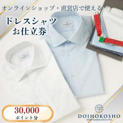 オーダードレスシャツ　土井縫工所で使えるクーポン【30000ポイント分】