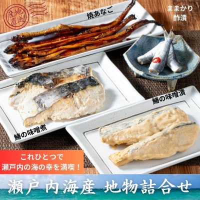 瀬戸内海産　地物詰め合わせ