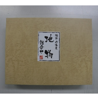 瀬戸内海産　地物詰め合わせ