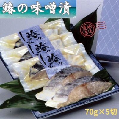 瀬戸内海産　鰆の味噌漬け70g×5切