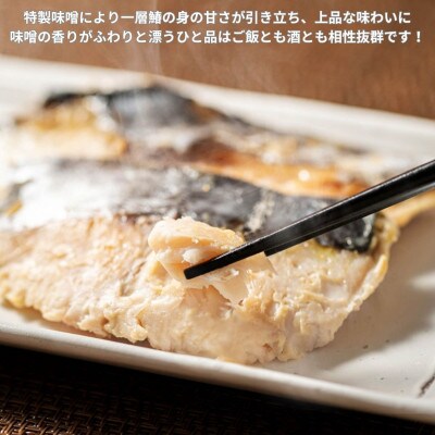 瀬戸内海産　鰆の味噌漬け70g×5切