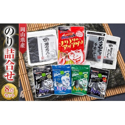 岡山県産 のり詰合せ 8点セット