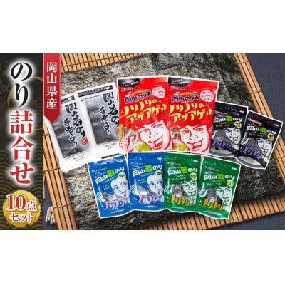 岡山県産 のり詰合せ 10点セット